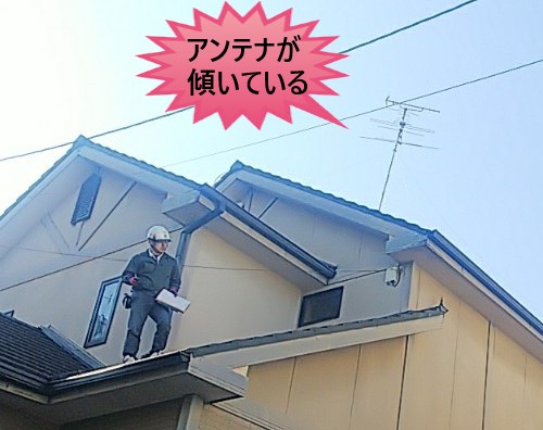 アンテナ　傾き